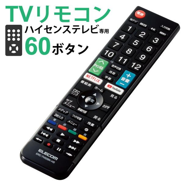 【2個セット】エレコム ERC-TV02BK-HS テレビリモコン ハイセンス対応 設定不要ですぐ使...