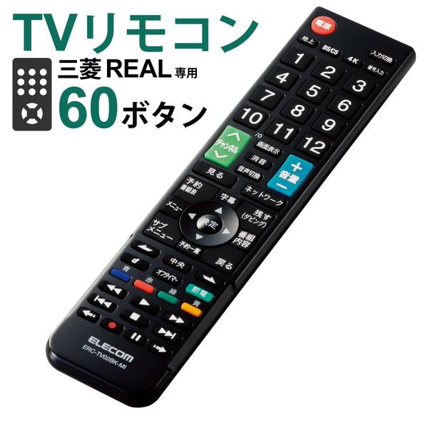 エレコム ERC-TV02BK-MI 三菱・リアル 用 かんたんTVリモコン ミツビシ リアル TV...