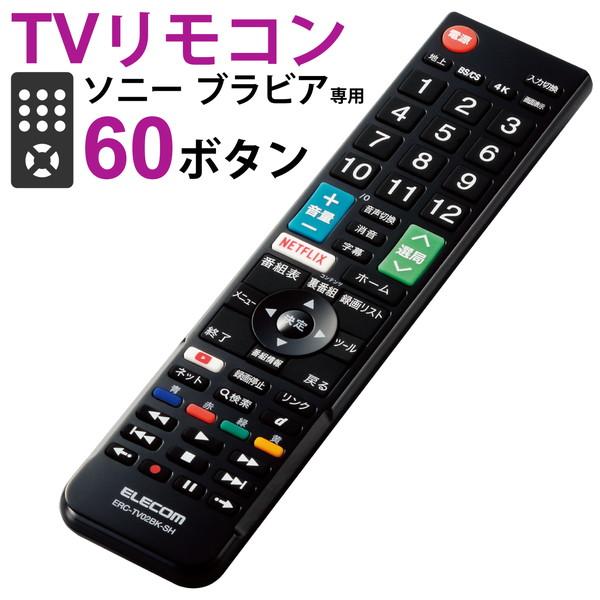 エレコム ERC-TV02BK-SO ソニー・ブラビア 用 かんたんTVリモコン ソニー ブラビア ...