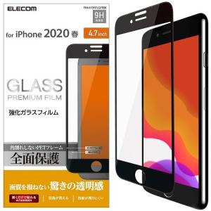 エレコム PM-A19AFLGFRBK iPhone SE 2020 全面保護 強化 ガラスフィルム 硬度9H 指紋防止 飛散防止 3D設計 気泡ゼロ