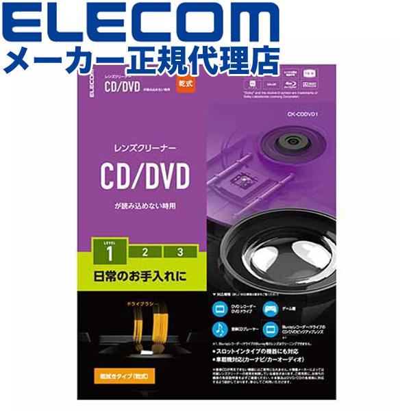 【送料無料】 エレコム CK-CDDVD1 レンズクリーナー CD/DVD用 お手入れに 乾式 日本...