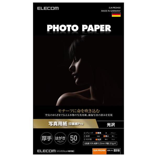 【送料無料】 エレコム EJK-PROH50 写真用紙 プリンター用紙 50枚 光沢 印画紙 最上級...