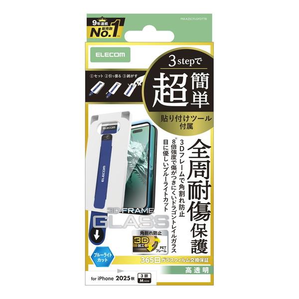 エレコム PM-A25CFLGFDTTB iPhone 17 Pro ガラスフィルム 高透明 ブルー...