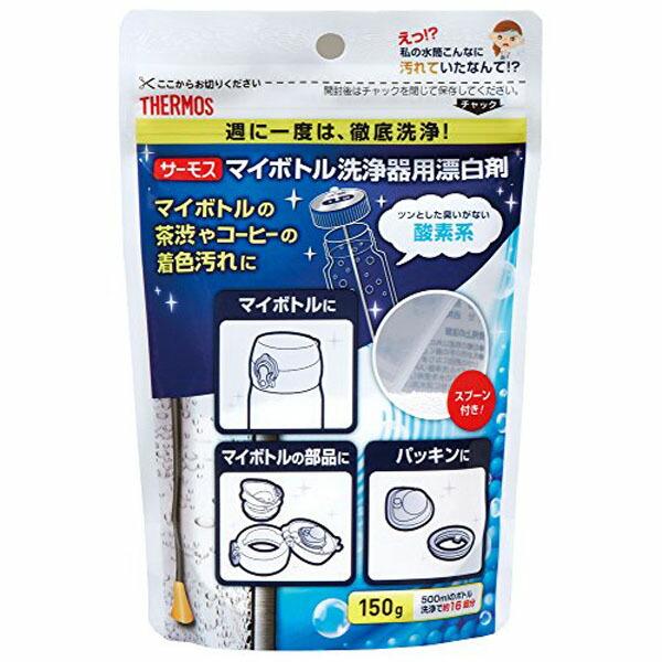 (5個セット) サーモス マイボトル洗浄器用酸素系漂白剤 APB-150 簡単 お手入れ 汚れ落とし...