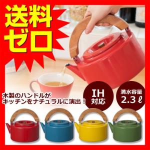 やかん IH対応 ホーロー ケトル レッド ターコイズ