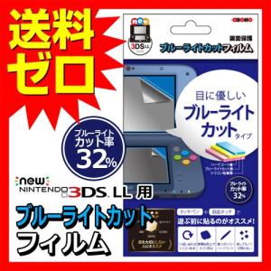 New3DSLL N3DLL用ブルーライトカットフィルムAL ALG-3DSLBF