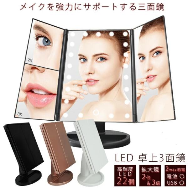 LED 卓上ミラー 三面鏡 女優ミラー 折り畳み式 明るさ調整可能 角度調整 LED ミラー LED...