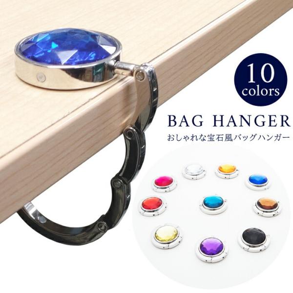 10色から選べる バッグハンガー 宝石風 バッグフック テーブルフック 折りたたみ式 携帯便利 コン...
