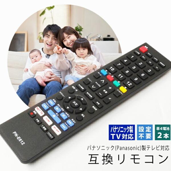 テレビリモコン パナソニック用 互換品 リモコン 互換リモコン 代用リモコン TVリモコン 設定不要...