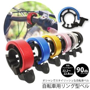 自転車ベル リング型 スタイリッシュ ハンドル径22.2〜22.8mm