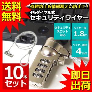 セキュリティワイヤー 10本セット ノートパソコン用セキュリティワイヤーロック