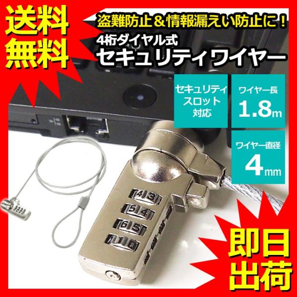 セキュリティワイヤー ノートパソコン用セキュリティワイヤーロック ダイヤル錠 盗難防止 4桁ダイヤル...