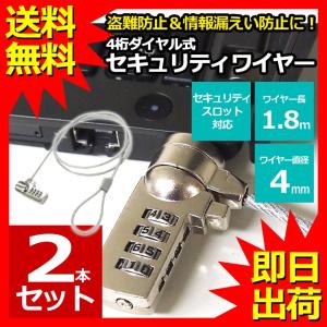 セキュリティワイヤー 2本セット ノートパソコン用セキュリティワイヤーロック ダイヤル錠 盗難防止 4桁ダイヤル式 1.8m UL.YN 送料無料｜ulmax