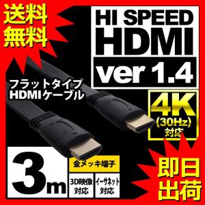 HDMIケーブル フラット 3m HDMIver1.4 金メッキ端子 High
