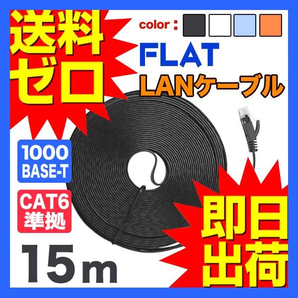 LANケーブル ランケーブル フラット 15m CAT6準拠 1年保証 ストレート ツメ折れ防止カバ...
