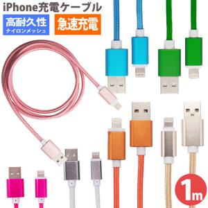 iPhone ケーブル 充電 1m ナイロンメッシュ カラー...