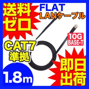 カテゴリー7LANケーブル ランケーブル フラット 1.8m CAT7準拠 ストレート ツメ折れ防止カバー フラットLANケーブル スーパーフラット UL.YN