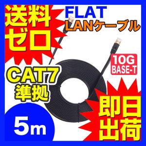 カテゴリー7LANケーブル ランケーブル フラット 5m