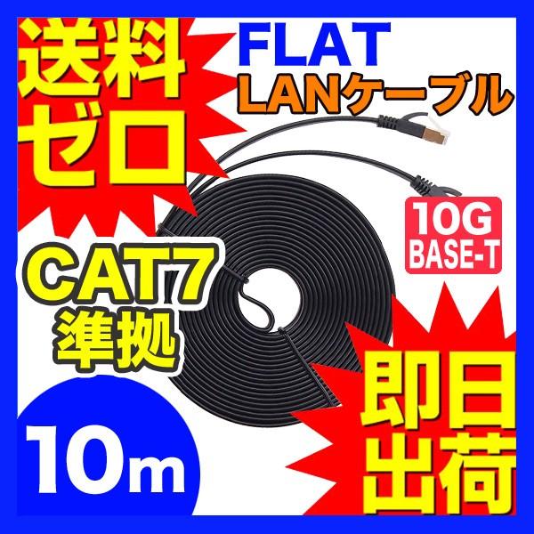 カテゴリー7LANケーブル ランケーブル フラット 10m CAT7準拠 ストレート ツメ折れ防止カ...