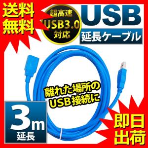 USB延長ケーブル 3m USB3.0 超高速 5Gbps USB TYPE-A (オス)