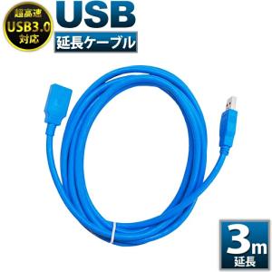 USB延長ケーブル 3m USB3.0 超高速 5Gbps USB TYPE-A (オス) - USB TYPE-A (メス) 延長コード UL.YN