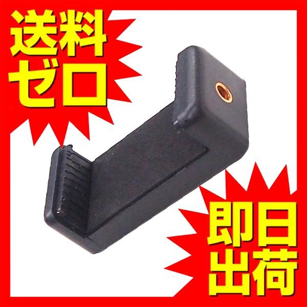 スマホホルダー 三脚取付け用 三脚スタンド用アタッチメントホルダー 三脚・一脚用アダプター