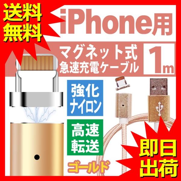 iPhone ケーブル 充電 マグネット式 充電ケーブル 1m ゴールド 高耐久ナイロン USB充電...