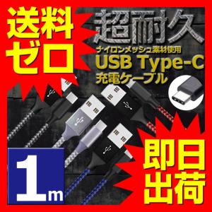 type-c 充電ケーブル USB 1m ナイロン 高速充電 データ転送 充電器 Xperia XZ Xperia X compact Nexus 6P Nexus 5X an Nintendo switch UL.YN｜ulmax