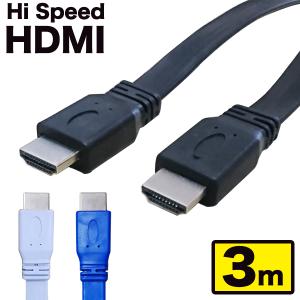 HDMIケーブル 3m フラット HDMI ver1.4 カラー 金メッキ High Speed Cable ブラック ホワイト ブルー ハイスピード 4K 3D イーサネット 液晶テレビ UL.YN
