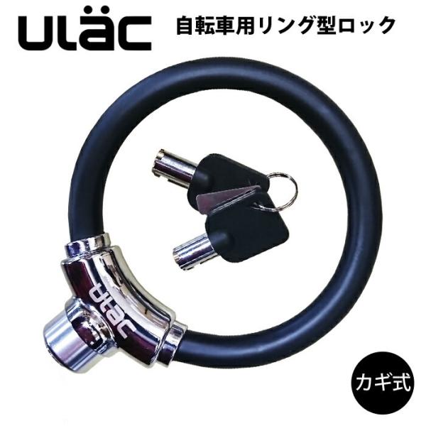 自転車 鍵 ケーブルロック U字ロック 鍵式 ULAC  亜鉛合金 リング クロスバイク ワイヤーロ...