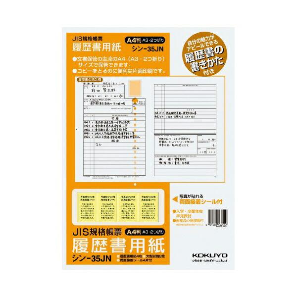 コクヨ シン-35J 履歴書用紙 ( 手引き付 ) A3二つ折り 商品は1点 ( 個 ) の価格にな...