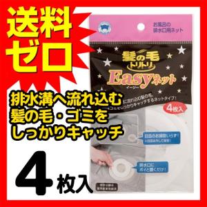 ボンスター 排水口ネット 髪の毛トリトリ Easyネット 4個入 Y-030 ゴミ受け 水回り 清掃用品 キッチン 浴室