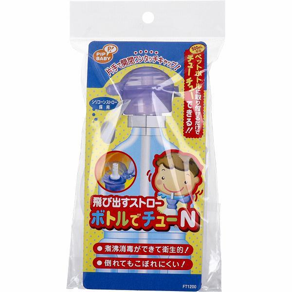 【10個セット】飛び出すストロー ボトルでチューN