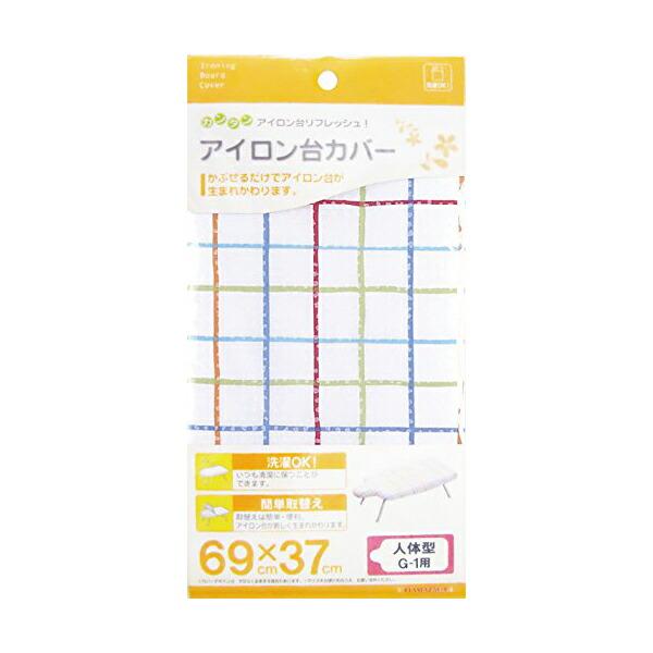 山崎実業 4592 アイロン台カバー 人体型 G-1用 Yamazaki 山崎 ヤマザキ ボトム 交...