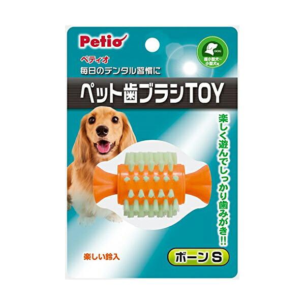 【3個セット】 ペティオ ( Petio ) 犬用おもちゃ ペット歯ブラシTOY ボーン ボーンS ...