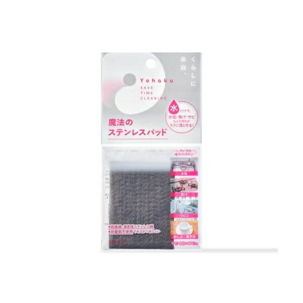 アウグ 水だけで汚れもサビも一掃! AUG アウグ Yohaku 魔法の ステンレスパッド 水垢 焦...