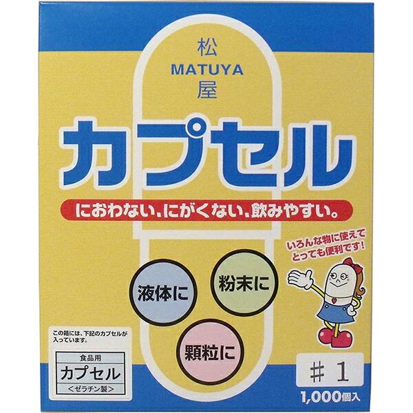 【4個セット】松屋カプセル 食品用ゼラチンカプセル 1号 1000個入