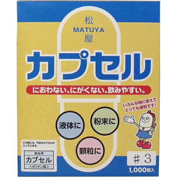 【3個セット】松屋カプセル 食品用ゼラチンカプセル 3号 1000個入