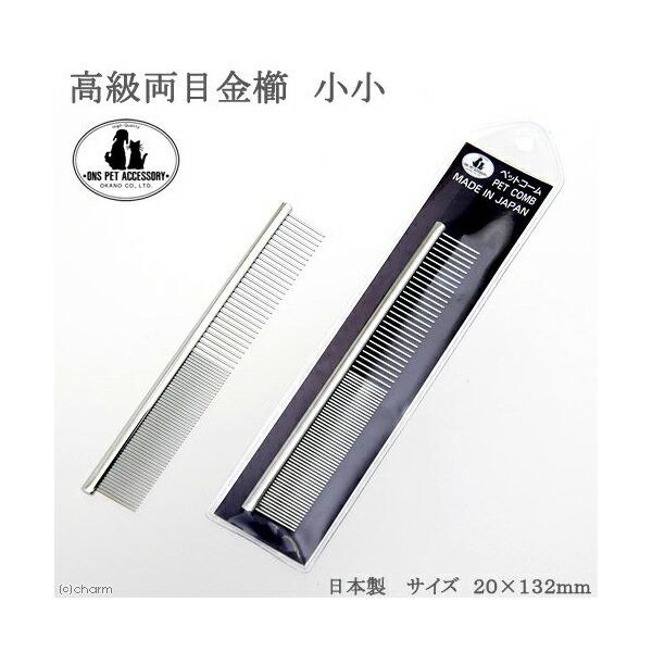岡野製作所 ONS 高級両目金櫛小小 お手入れ 高級両目金櫛 ブラッシング ペット用品 ペット用 ネ...