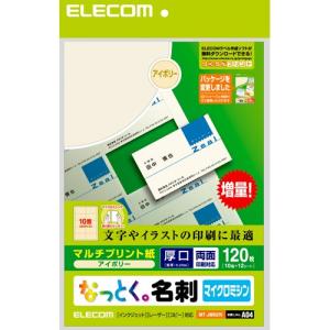 【送料無料】 エレコム MT-JMN2IV 名刺用紙 マルチカード A4サイズ マイクロミシンカット 120枚 (10面付×12シート) 厚口 両面印刷｜ulmax