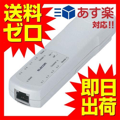 エレコム LD-RCTEST3 リモート対応ケーブルテスタ 1年保証