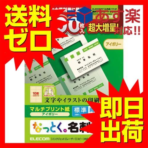 【送料無料】 エレコム MT-JMN1IVZP 名刺用紙 マルチカード A4サイズ マイクロミシンカ...