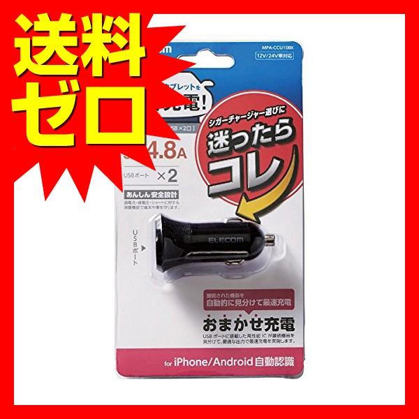 【送料無料】 エレコム MPA-CCU10BK カーチャージャー シガーソケット 24W USB-A...