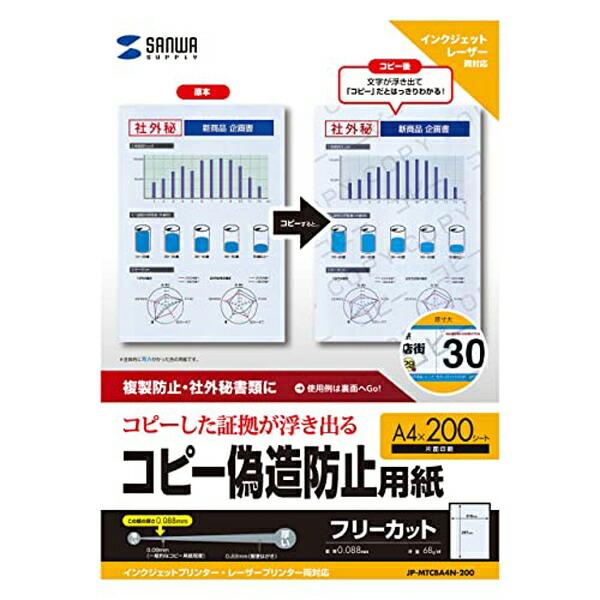 サンワサプライ JP-MTCBA4N-200 マルチタイプコピー偽造防止用紙（A4) インク・用紙 ...