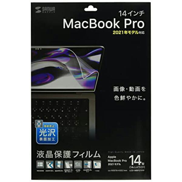 サンワサプライ LCD-MBP211FP MacBook Pro 2021 14インチ用液晶保護指紋...