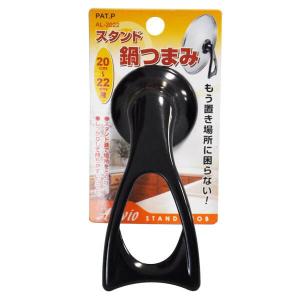 スタンド鍋つまみ 20-22cm用 エポラス AL-2022 鍋つまみ アリビオ スタンド式 20cm用 21cm用 22cm用 鍋つかみ ミトン
