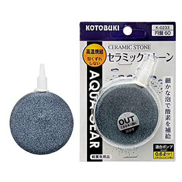 寿工芸 K-0233 セラミックストーン円盤 60 熱帯魚・観賞魚 全年齢 コトブキ kotobuk...