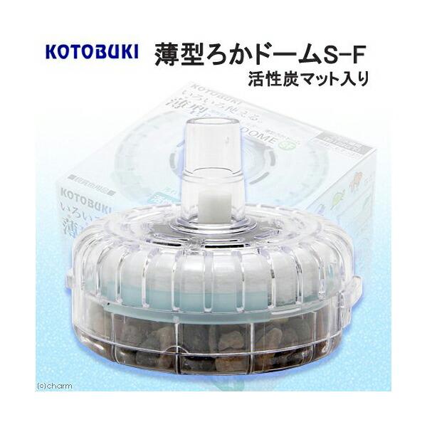 (3個セット) 寿工芸 薄型ろかドームS-F 熱帯魚・観賞魚 全年齢 コトブキ kotobuki コ...