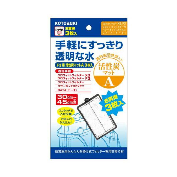 寿工芸 プロフィットフィルター専用交換ろ材 活性炭マットA 3枚入 熱帯魚・観賞魚 全年齢 コトブキ...
