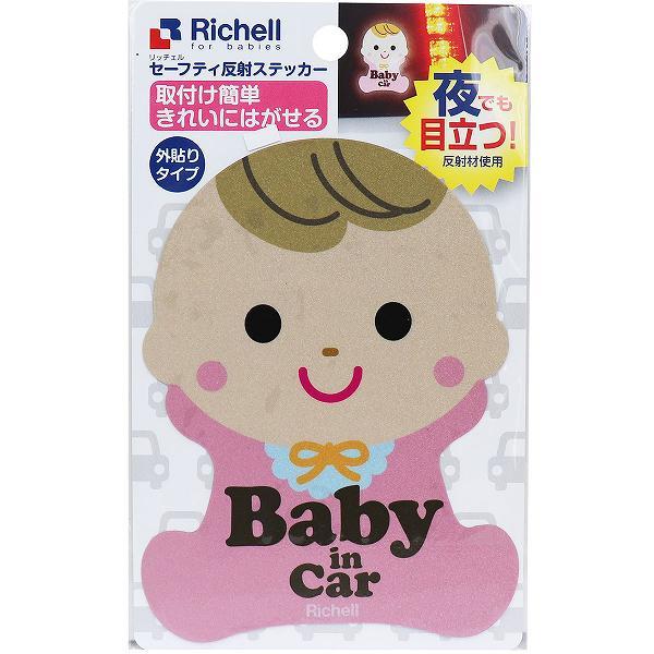 リッチェル セーフティ反射ステッカー 赤ちゃん 外貼りタイプ 1枚入